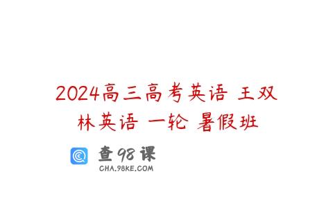2024高三高考英语 王双林英语 一轮 暑假班