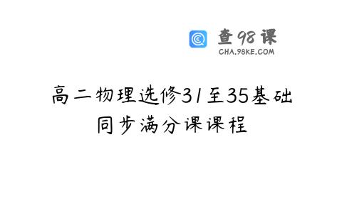 高二物理选修31至35基础同步满分课课程