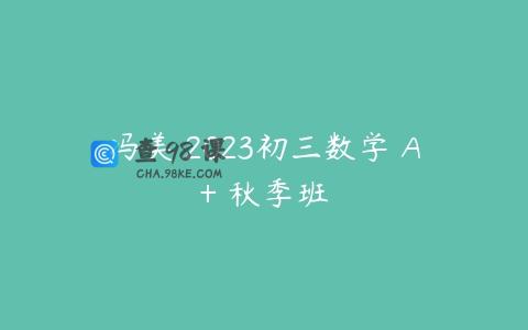 冯美 2023初三数学 A+ 秋季班