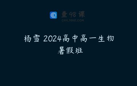 杨雪 2024高中高一生物 暑假班