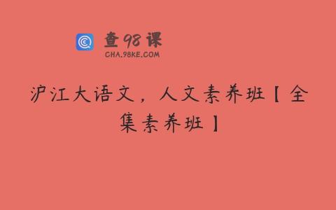 沪江大语文，人文素养班【全集素养班】