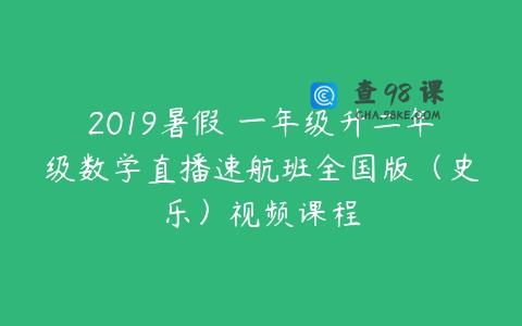 2019暑假 一年级升二年级数学直播速航班全国版（史乐）视频课程