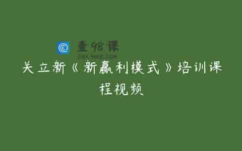 关立新《新赢利模式》培训课程视频