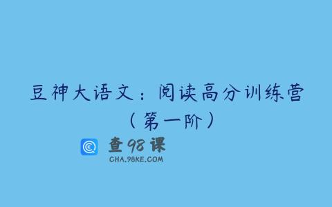 豆神大语文：阅读高分训练营（第一阶）