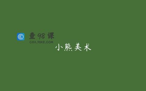 小熊美术
