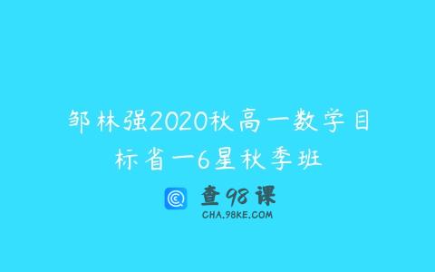 邹林强2020秋高一数学目标省一6星秋季班