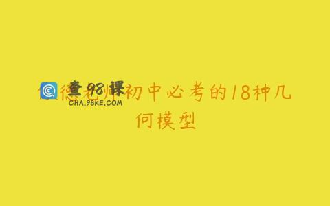 傲德老师初中必考的18种几何模型