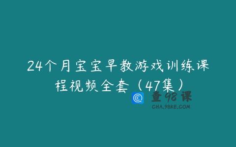 24个月宝宝早教游戏训练课程视频全套（47集）