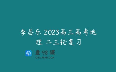 李荟乐 2023高三高考地理 二三轮复习