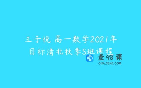 王子悦 高一数学2021年目标清北秋季S班课程