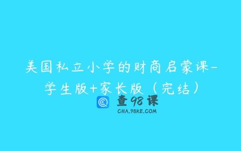 美国私立小学的财商启蒙课-学生版+家长版（完结）