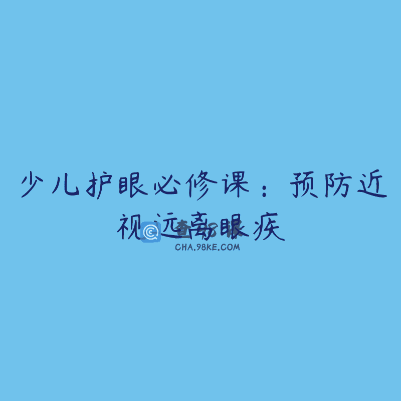 少儿护眼必修课：预防近视远离眼疾