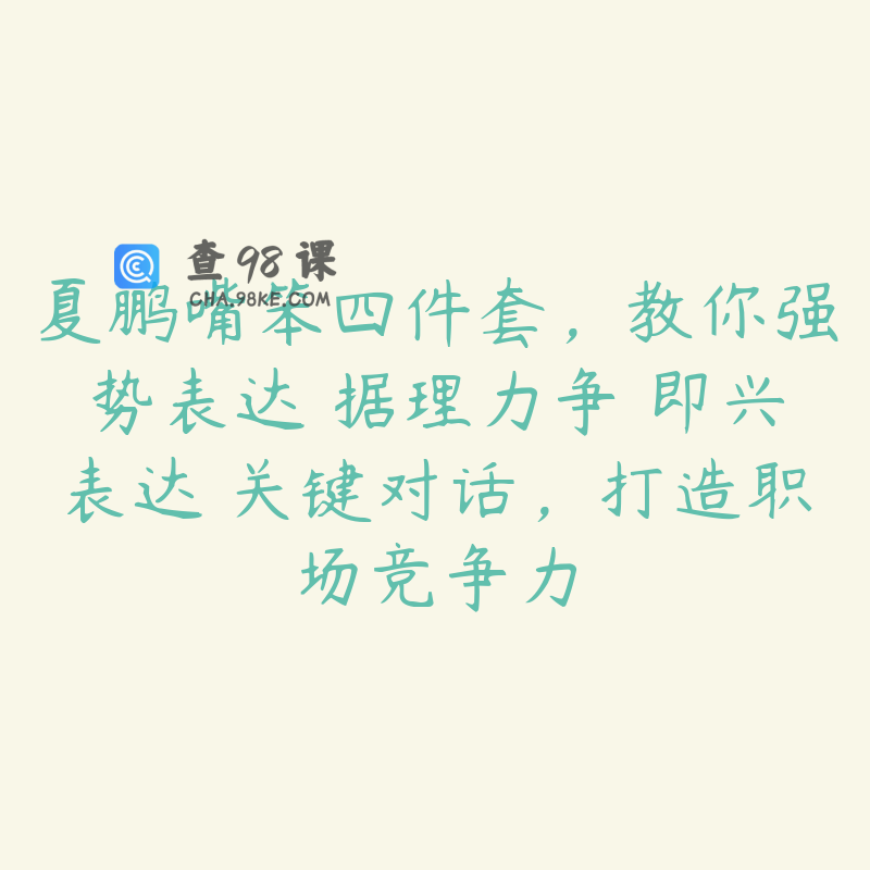 夏鹏嘴笨四件套，教你强势表达 据理力争 即兴表达 关键对话，打造职场竞争力