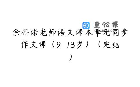 余亦诺老师语文课本单元同步作文课（9-13岁）（完结）