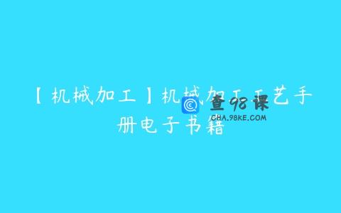 【机械加工】机械加工工艺手册电子书籍