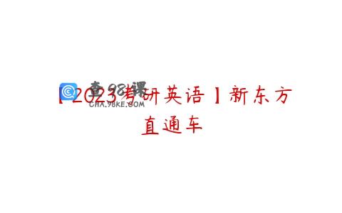【2023考研英语】新东方直通车