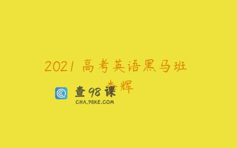 2021 高考英语黑马班 李辉