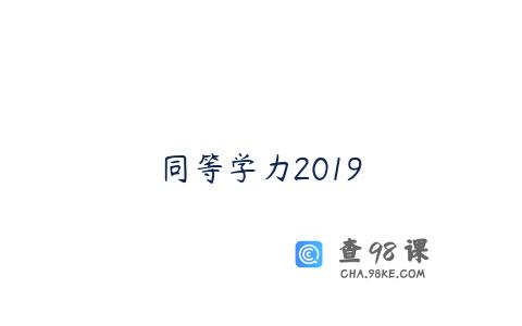同等学力2019