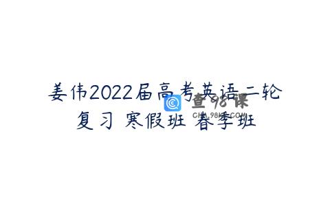 姜伟2022届高考英语二轮复习 寒假班 春季班