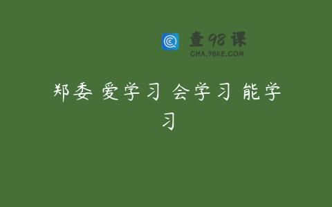 郑委 爱学习 会学习 能学习