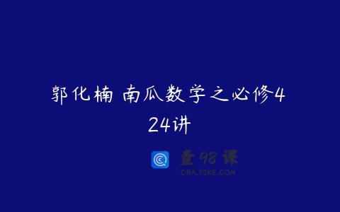 郭化楠 南瓜数学之必修4 24讲
