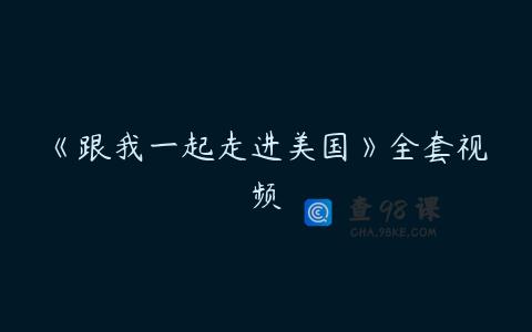 《跟我一起走进美国》全套视频