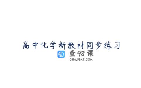 高中化学新教材同步练习