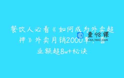 餐饮人必看《如何成为外卖超神》外卖月销2000单，营业额超8w+秘诀