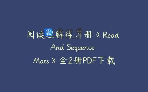 阅读理解练习册《Read And Sequence Mats》全2册PDF下载