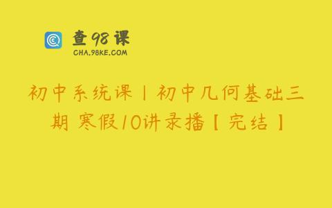 初中系统课丨初中几何基础三期 寒假10讲录播【完结】