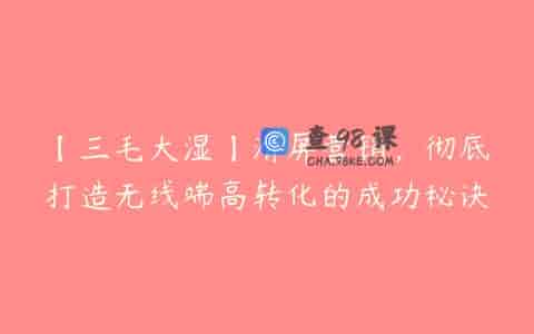 【三毛大湿】滑屏营销，彻底打造无线端高转化的成功秘诀