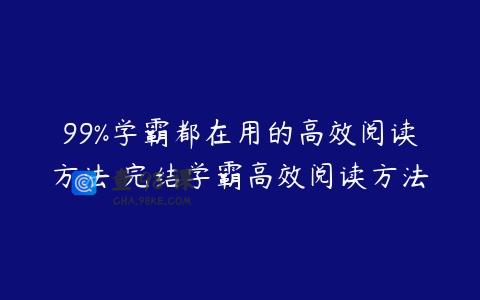 99%学霸都在用的高效阅读方法 完结学霸高效阅读方法