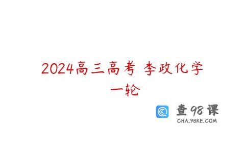 2024高三高考 李政化学 一轮