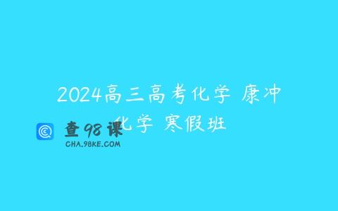 2024高三高考化学 康冲化学 寒假班