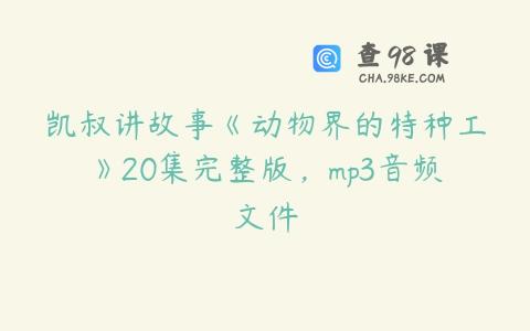 凯叔讲故事《动物界的特种工》20集完整版，mp3音频文件