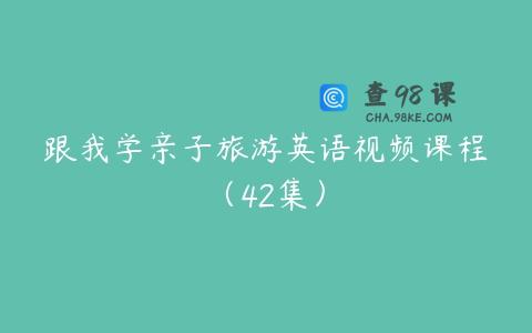 跟我学亲子旅游英语视频课程（42集）