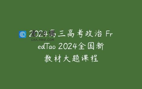 2024高三高考政治 FredTao 2024全国新教材大题课程