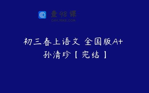 初三春上语文 全国版A+ 孙清珍【完结】