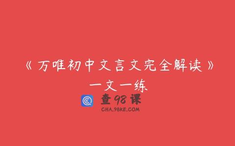 《万唯初中文言文完全解读》一文一练