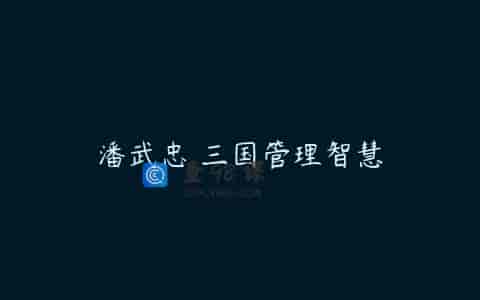 潘武忠 三国管理智慧