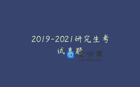2019-2021研究生考试真题