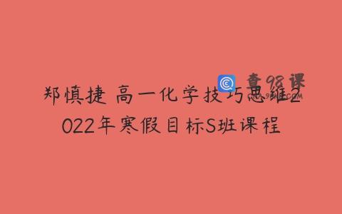 郑慎捷 高一化学技巧思维2022年寒假目标S班课程