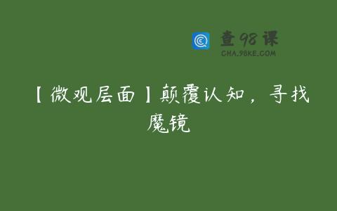 【微观层面】颠覆认知，寻找魔镜