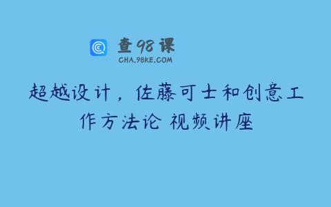 超越设计，佐藤可士和创意工作方法论 视频讲座