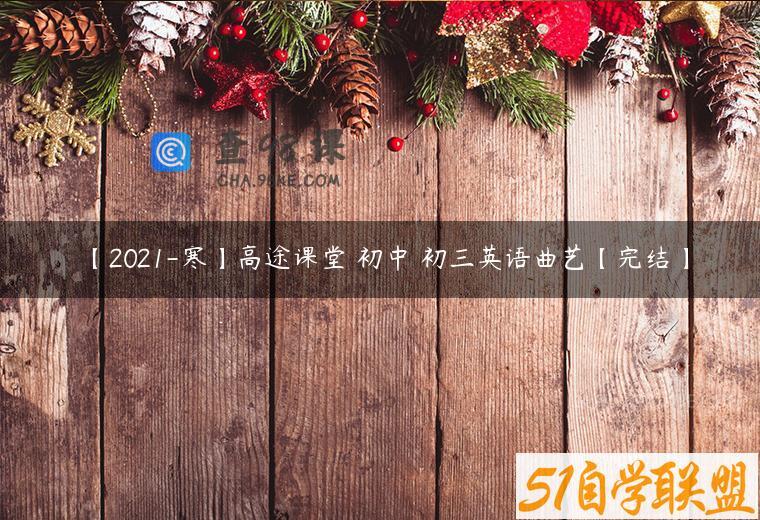 【2021-寒】高途课堂 初中 初三英语曲艺【完结】