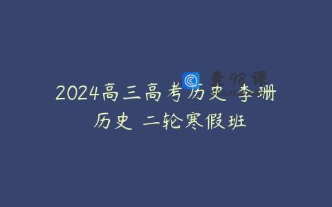 2024高三高考历史 李珊玥历史 二轮寒假班