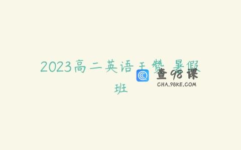 2023高二英语王赞 暑假班