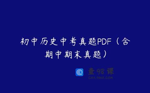 初中历史中考真题PDF（含期中期末真题）