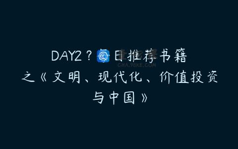 DAY2 ? 每日推荐书籍之《文明、现代化、价值投资与中国》
