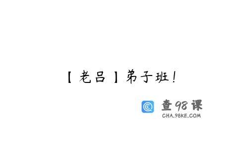 【老吕】弟子班！